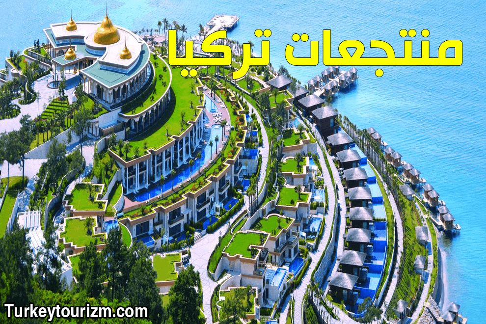 أفضل منتجعات العطلات في تركيا لمتعة الصيف